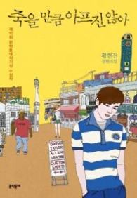 죽을 만큼 아프진않아